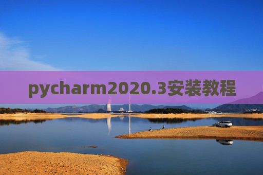 pycharm2020.3安装教程